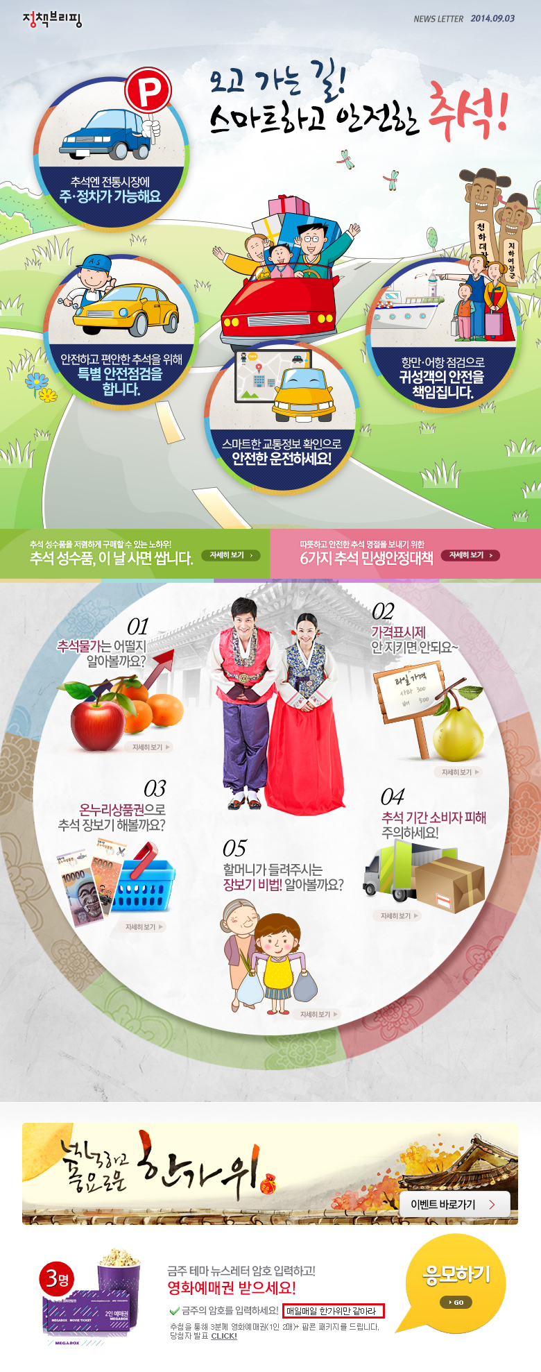 오고 가는 길! 스마트하고 안전한 추석
