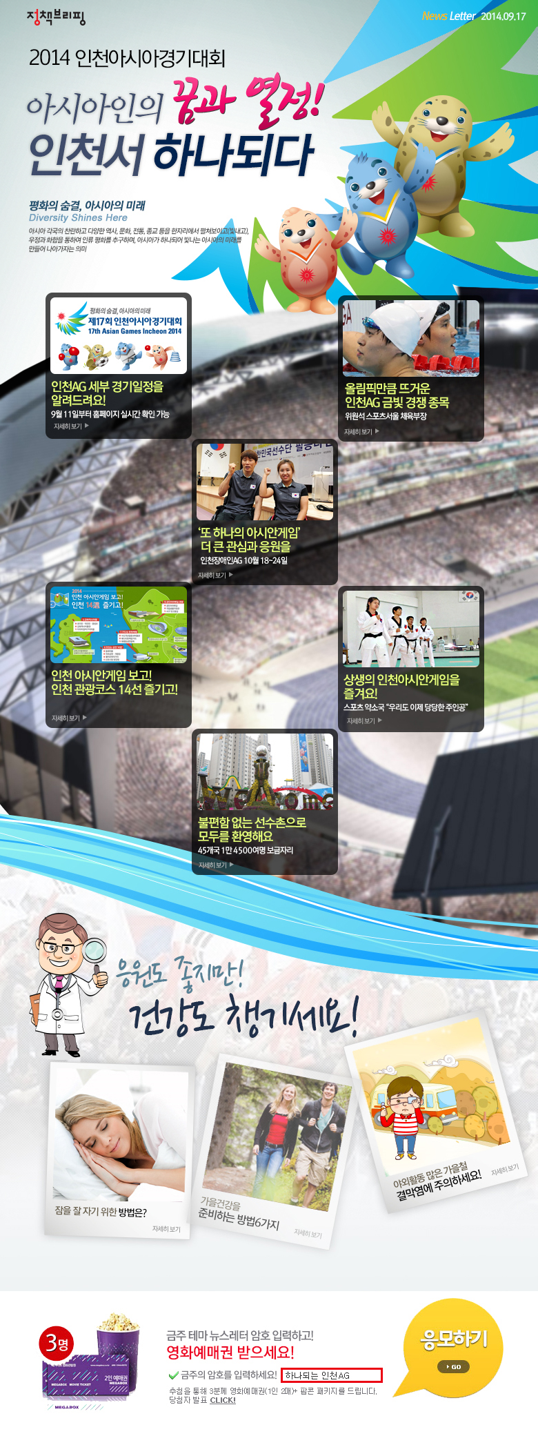 아시아인의 꿈과 열정!…인천서 하나되다