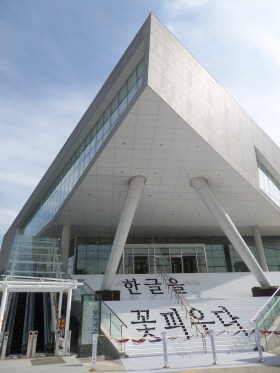 9일 개관을 하루 앞둔 8일 오후 서울 용산구 국립한글박물관에서 ‘한글을 꽃피우다’개관식이 열렸다. 