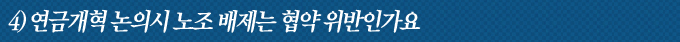 4)연금개혁 논의시 노조 배제는 협약 위반인가요 