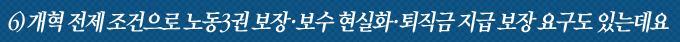 개혁 전제 조건으로 노동3권 보장·보수 현실화·퇴직금 지급 보장 요구도 있는대요