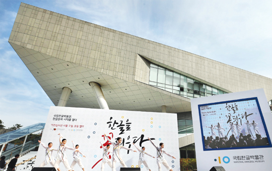 지난 10월 8일 열렸던 국립한글박물관 개관식에서 밀물무용단 단원들이 한글을 형상화한 춤을 선보이고 있다. 국립한글박물관은 한글의 역사와 가치를 일깨우는 전시와 체험, 배움의 기회를 제공하기 위해 만들어졌다.