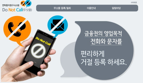 올해부터 금융권 연락중지청구 서비스도 본격화 됐다 (캡쳐=두낫콜)