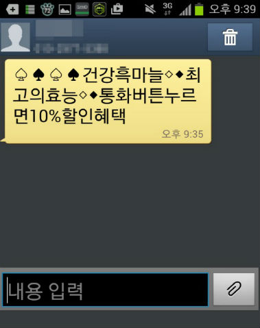 필자의 아버지는 원하지 않는 건강식품 스팸문자때문에 불편을 호소했다.