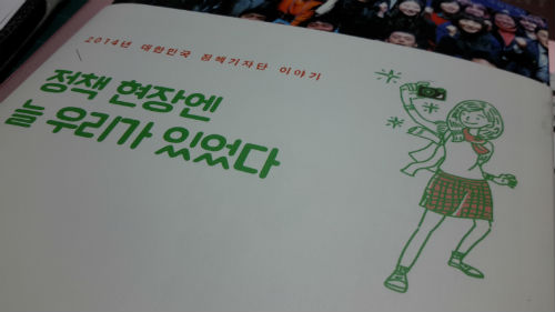 발대식에서 배부된 정책기자단 이야기. 이곳에서는 작년 기자단의 가슴 뛰는 이야기가 담겨있다. 