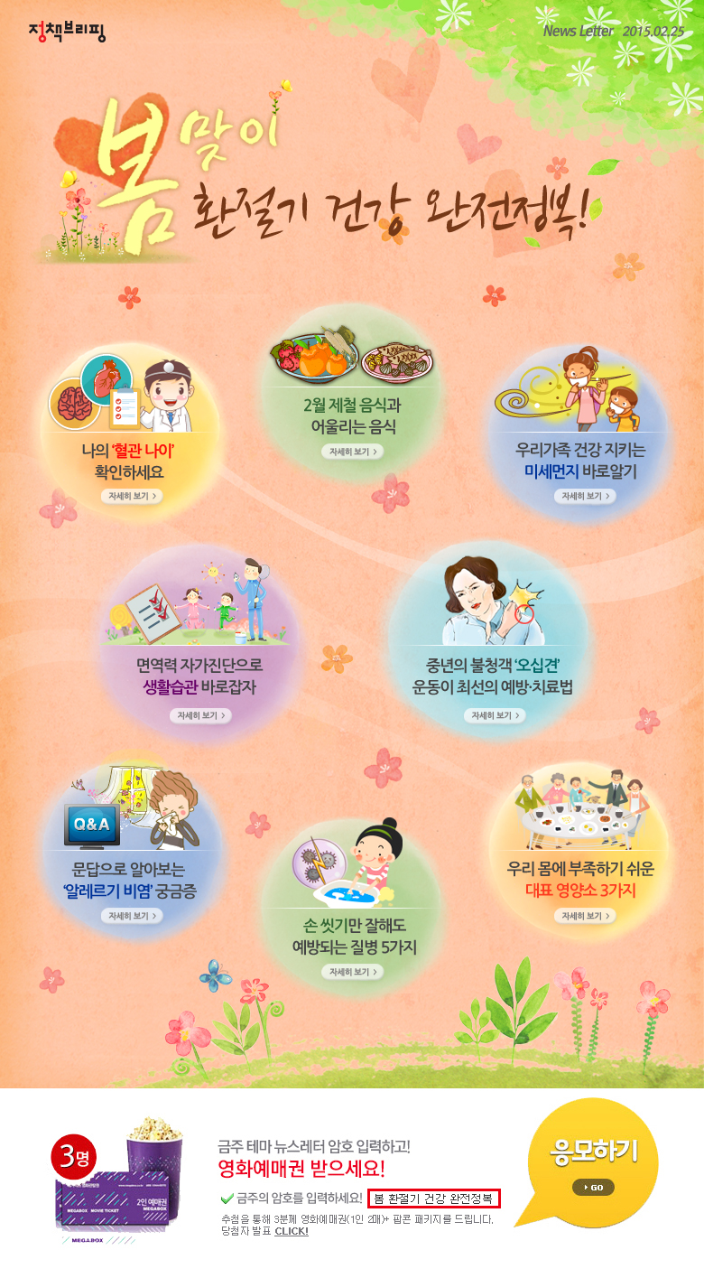 봄 맞이 환절기 건강 완전정복!