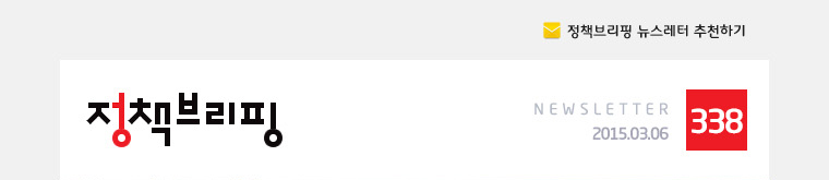 정책브리핑 뉴스레터 338호