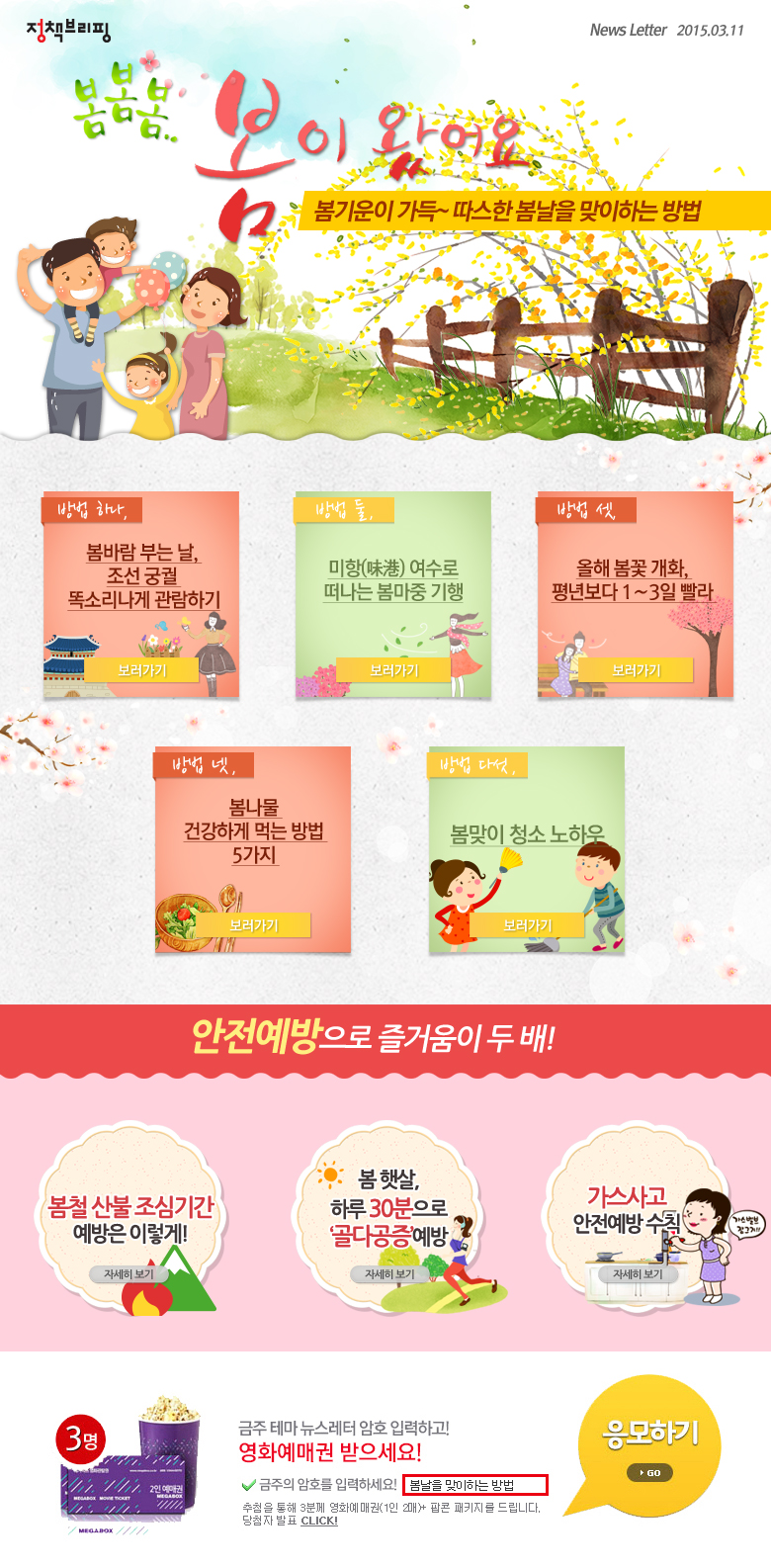 봄기운이 가득~ 따스한 봄날을 맞이하는 방법
