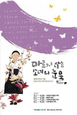 특별순회전시 <마르지 않는 소녀의 눈물>의 정보 