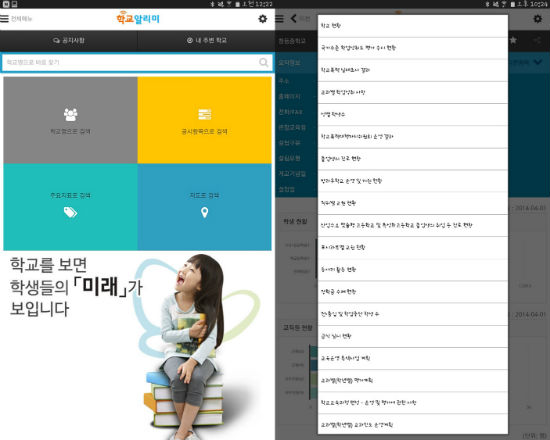 학교알리미 앱의 홈 화면과 메뉴에서 자녀의 학교와 보고싶은 정보에 대해 검색할 수 있다.