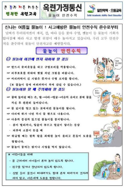 여름방학을 대비하여 물놀이 안전수칙을 학생들이 확인할 수 있도록 한 가정통신문이다. 출처. 옥련초등학교 가정통신문