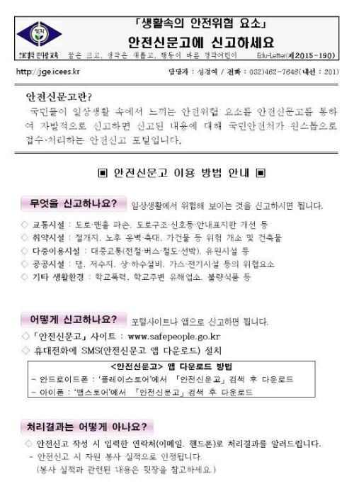 주위의 안전 유해물질을 발견하면 안전신문고를 통해 직접 신고할 수 있도록 방법이 자세하게 설명된 가정통신문이다. 출처. 정각초등학교