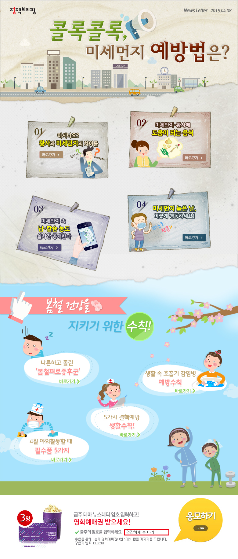 콜록콜록, 미세먼지 예방법은~?