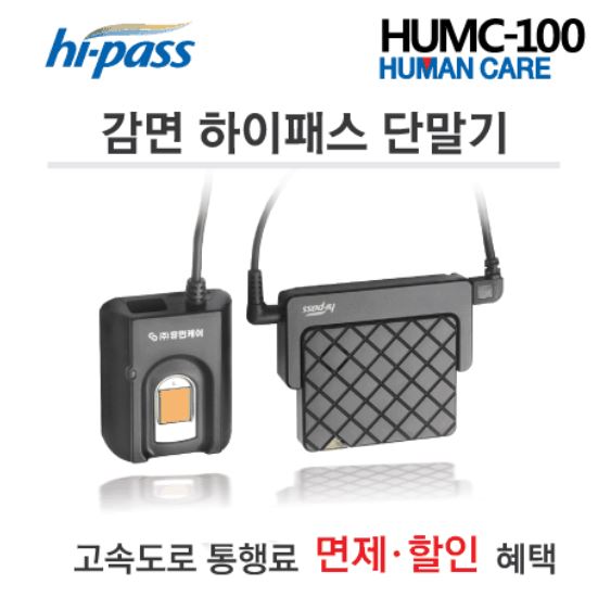 장애인 전용 하이패스 단말기의 모습. 장애인 본인 운전 여부를 확인하기 위한 지문인식 장치가 부착되어 있어서 일반 단말기보다 비교적 고가인 약 20만원 상당을 지불해야 구입할 수 있다. (출처=휴먼케어)