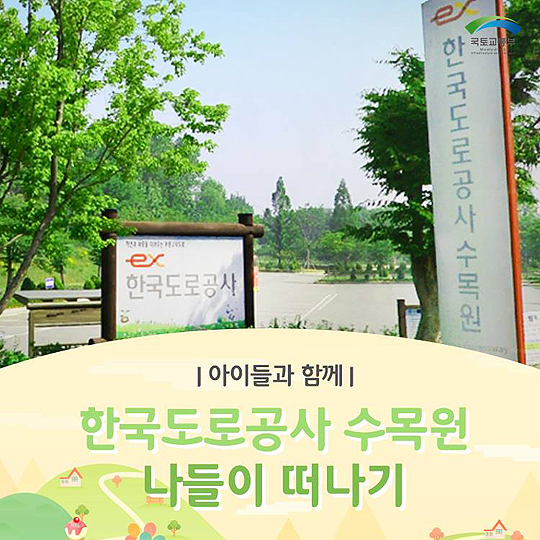 자연을 선물하는 한국도로공사 수목원!