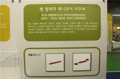 펜 형태의 매니큐어 리무버. 여성들이 평소에 불편하다고 생각하는 섬세한 부분을 잘 보완한 발명품이다.