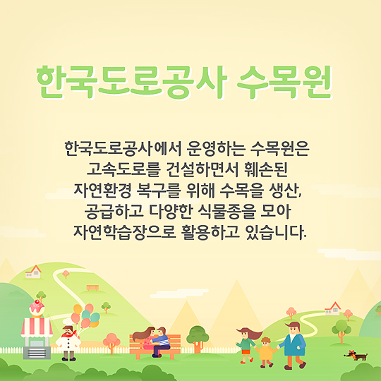자연을 선물하는 한국도로공사 수목원!