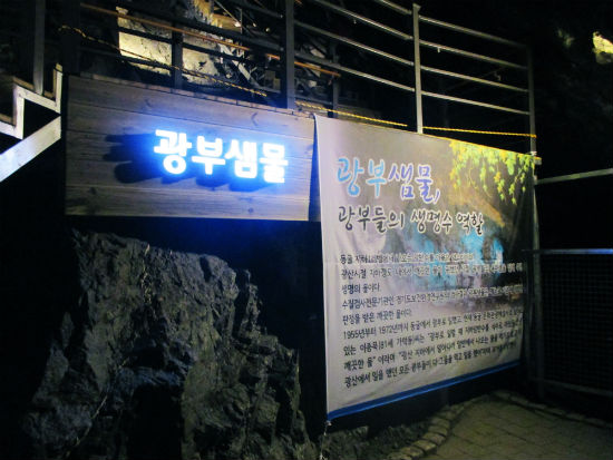 광부샘물 안내판. 여기서는 광부들이 마시던 지하암반수를 맛볼 수 있다.