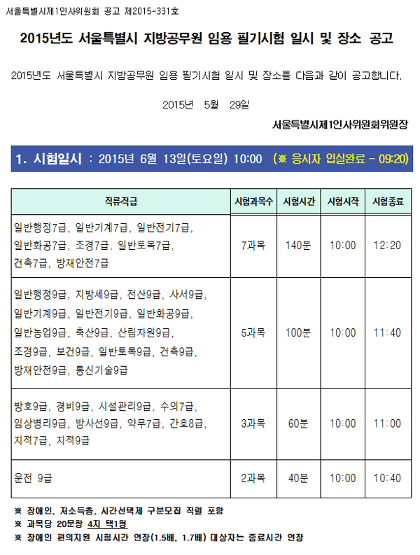 필기시험장소 - 2015년도 서울특별시 지방공무원 임용시험(6.13 시행)