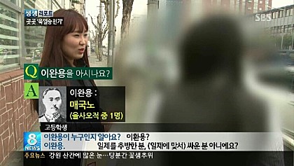 매국노 이완용을 독립운동가라고 대답하는 학생. (출처=sbs뉴스 캡처) 