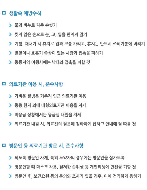 생활 속 메르스 예방 수칙(출처=메르스 포털)