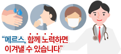 “메르스, 함께 노력하면 이겨낼 수 있습니다”