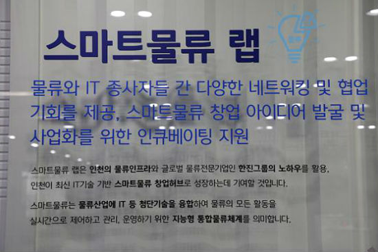 인천창조경제혁신센터의 핵심 사업인 ‘스마트 물류’