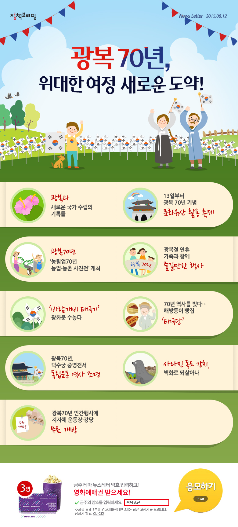 광복절 연휴, 가족과 함께 즐길만한 행사