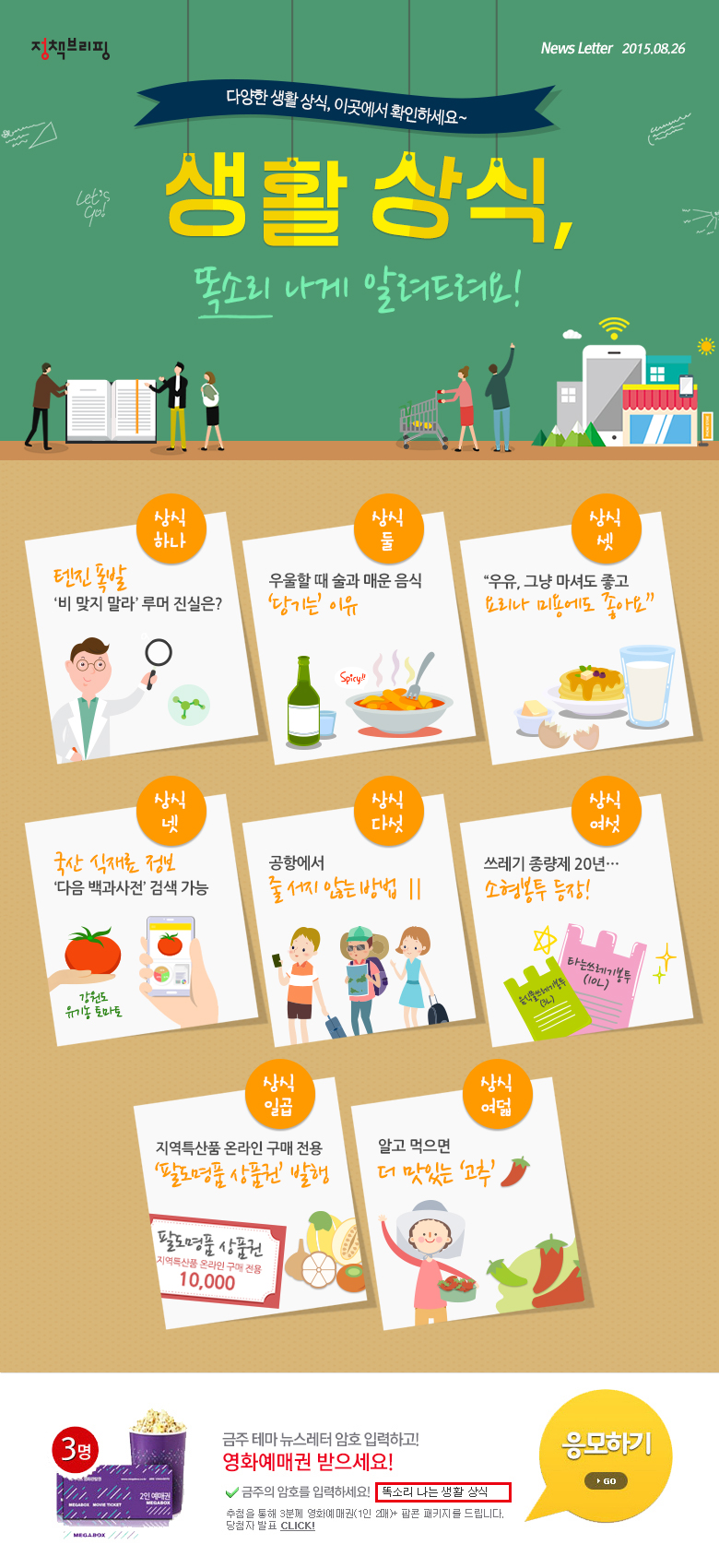 생활 상식, 똑소리 나게 알려드려요!