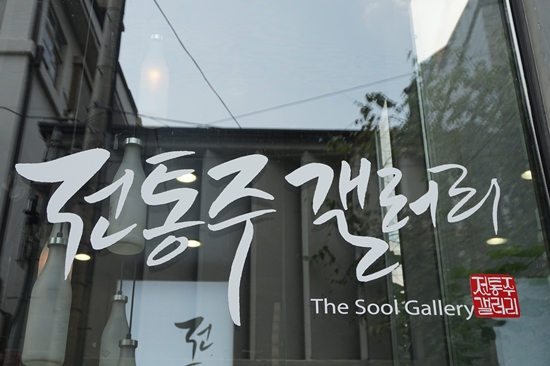 서울 인사동에 위치한 전통주 갤러리.
