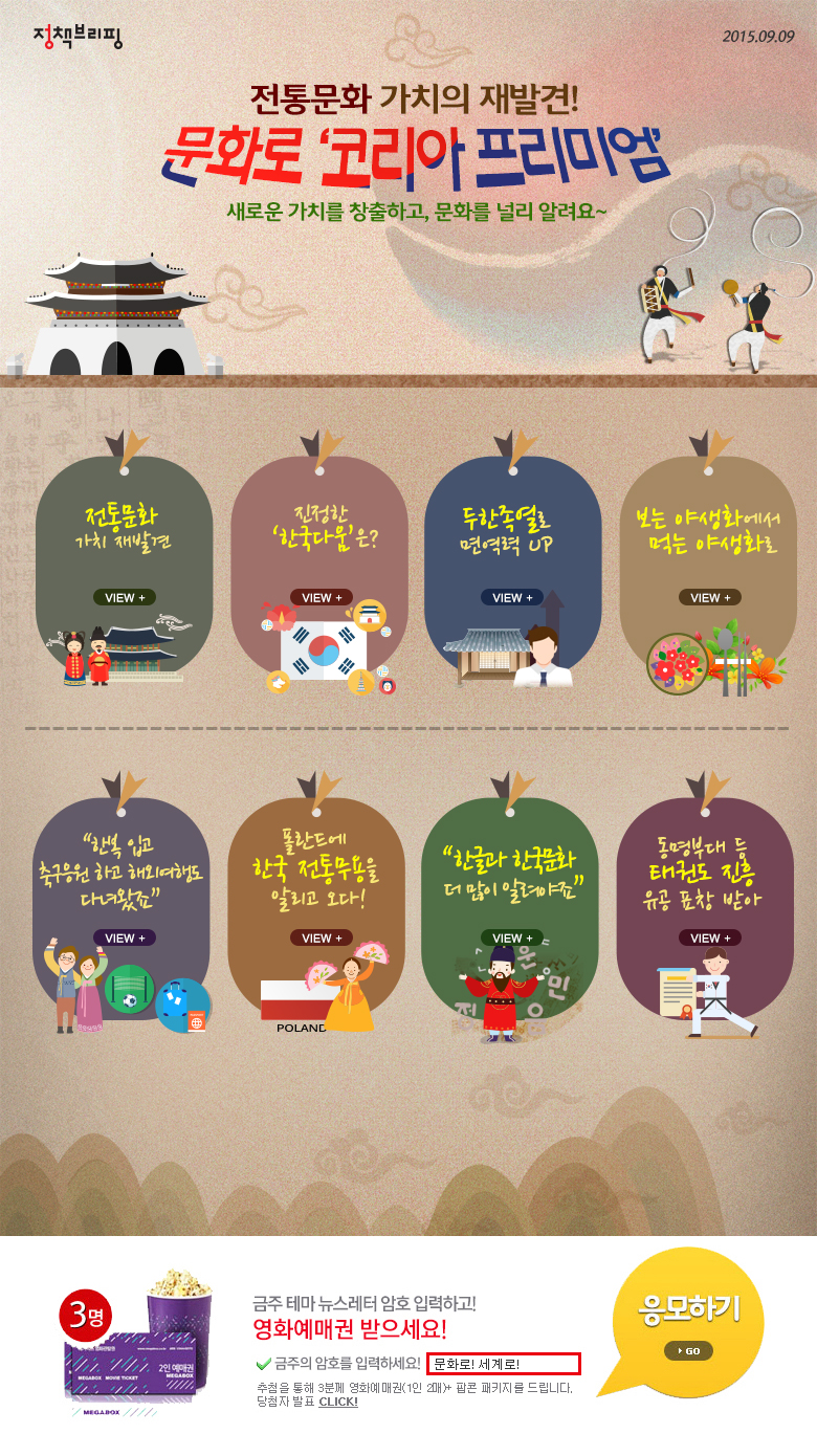 전통문화 가치의 재발견! 문화로 '코리아 프리미엄'