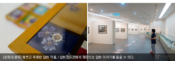 [왼쪽/오른쪽]예쁘고 독특한 압화 작품 / 압화전시관에서 재미있는 압화 이야기를 들을 수 있다.