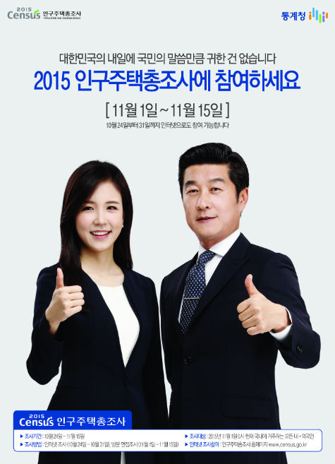 2015 년 11월 1일부터 인구주택총조사를 실시한다.