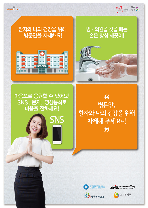 병문안 문화개선 홍보 포스터.
