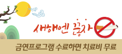 새해엔 끊자…금연프로그램 수료하면 치료비 무료