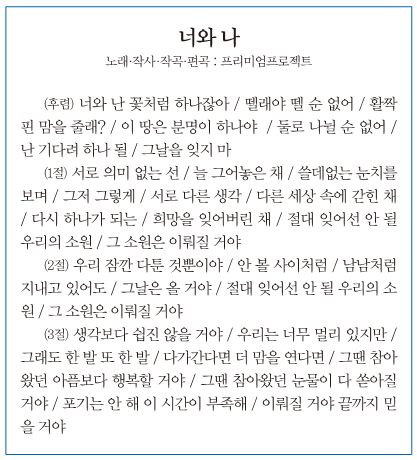 너와 나, 프리미엄프로젝트 노래가사