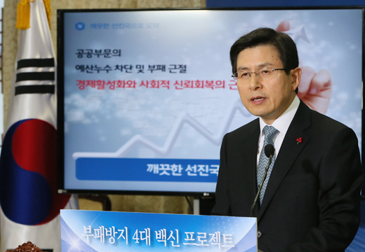 황교안 국무총리가 12일 서울 세종로 정부서울청사에서 부패방지 4대 백신 프로젝트에 대해 발표하고 있다.(사진=저작권자(c)연합뉴스.무단전재-재배포금지)