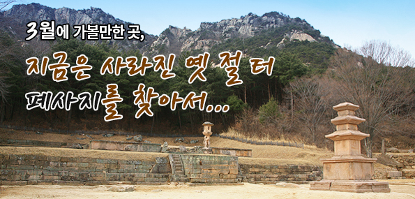 지금은 사라진 옛 절 터 - 폐사지를 찾아서...