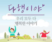 국민행복스토리 다행이야