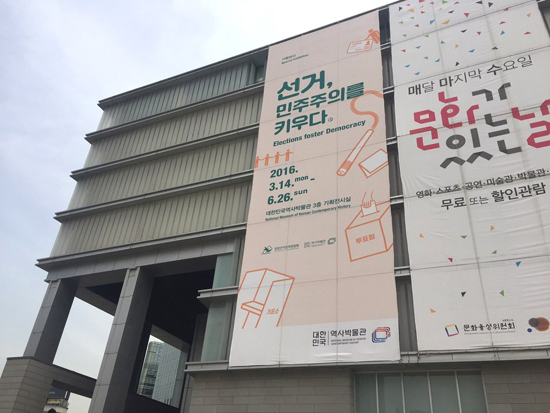 대한민국역사박물관 외벽에 걸린 기획특별전 <선거, 민주주의를 키우다>의 홍보배너