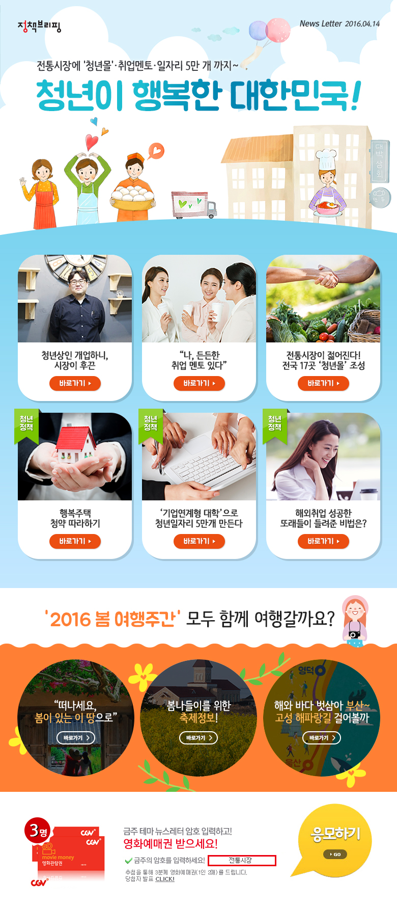전통시장에 '청년몰'·취업멘토·일자리 5만 개 까지~ 청년이 행복한 대한민국!