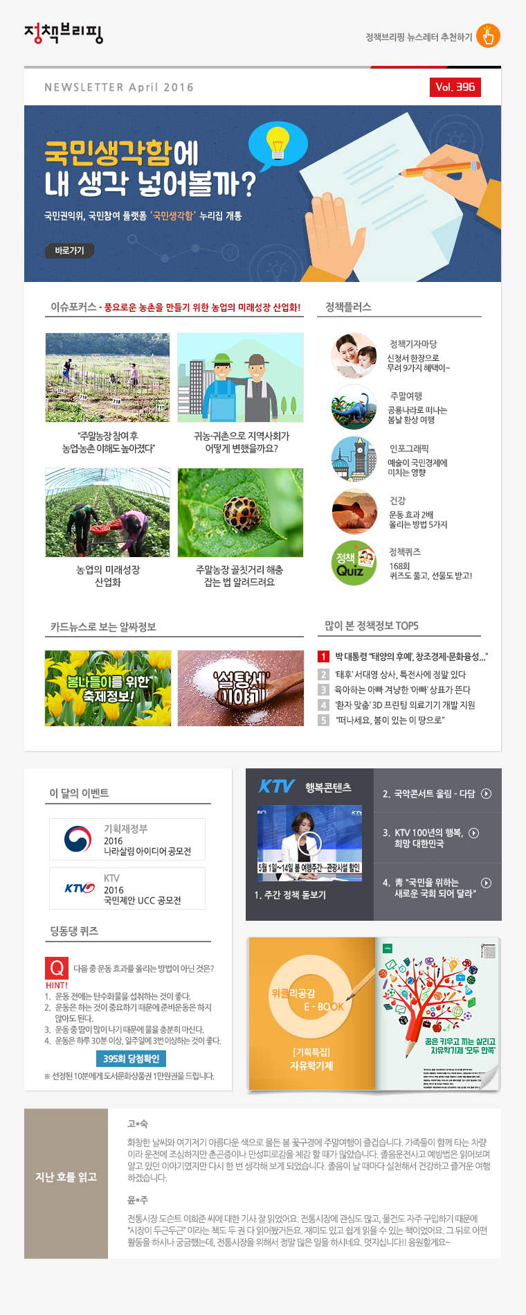 정책브리핑 뉴스레터 396호