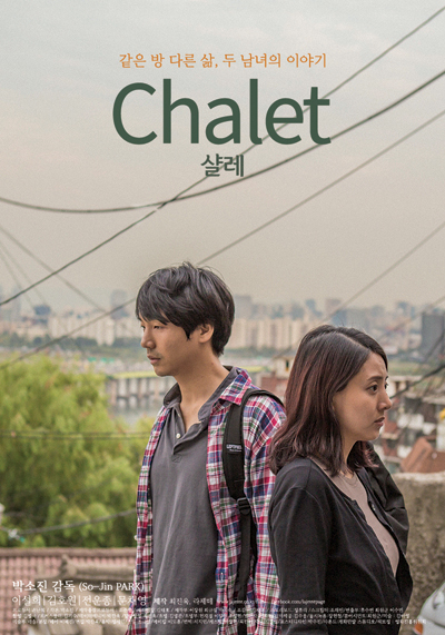 영화 ‘샬레(Chalet)’ 포스터.