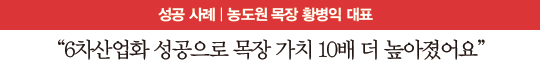 6차산업화 성공으로 목장 가치 10배 더 높아졌어요