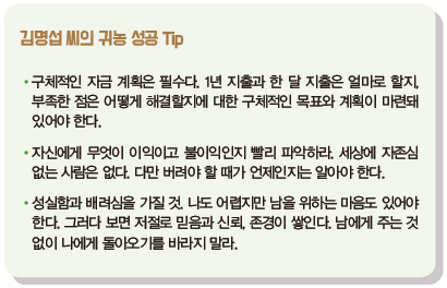 김명섭 씨의 귀농 성공 Tip