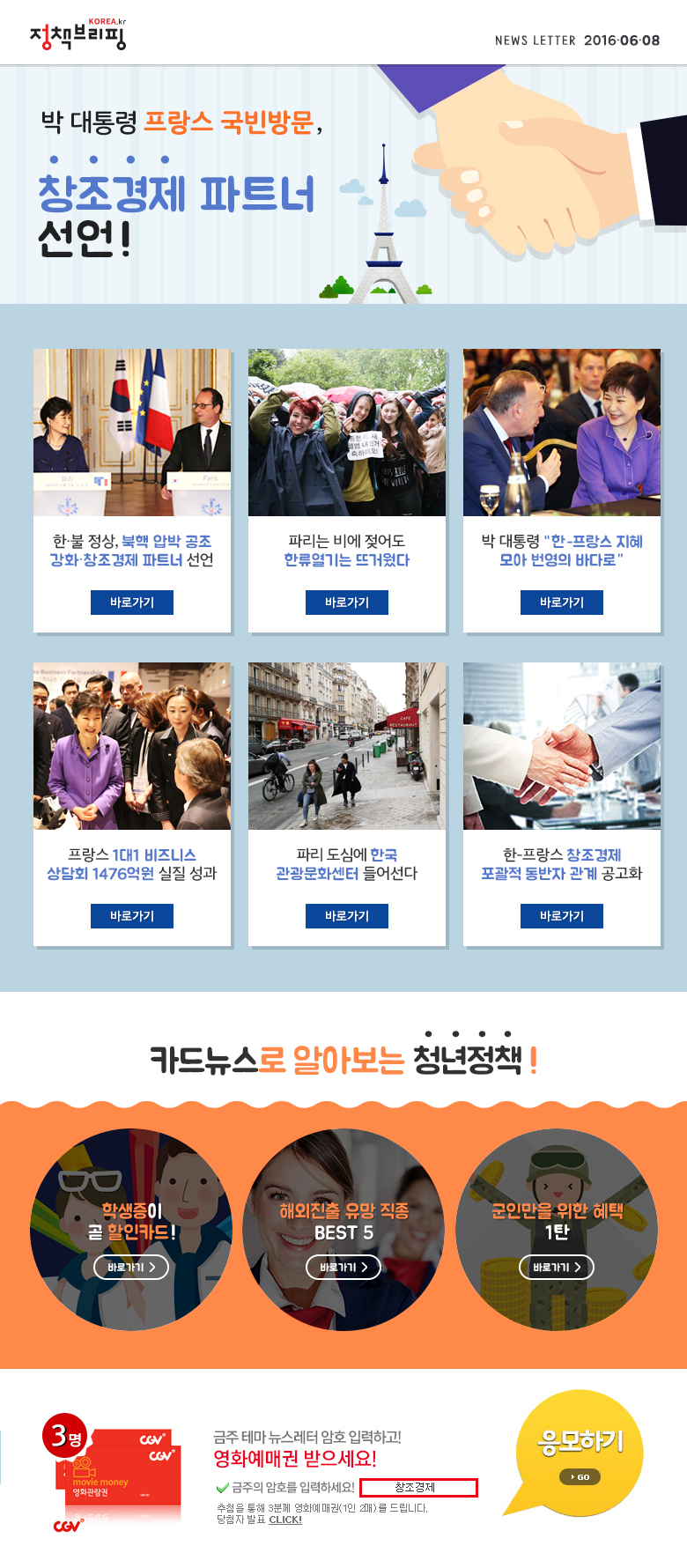 박 대통령 프랑스 국빈방문, 창조경제 파트너 선언!