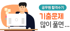 공무원 합격수기 기출문제 많이 풀면...