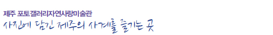 제주 포토갤러리자연사랑미술관 사진에 담긴 제주의 사계를 즐기는 곳