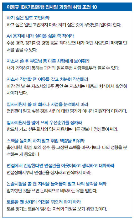 이동규 IBK기업은행 인사팀 과장의 취업 조언 10