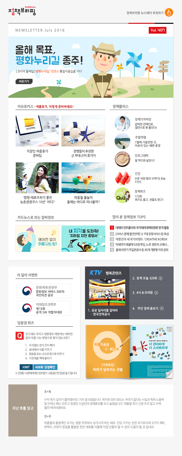 정책브리핑 뉴스레터 407호